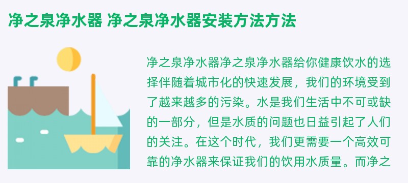 净之泉净水器 净之泉净水器安装方法方法