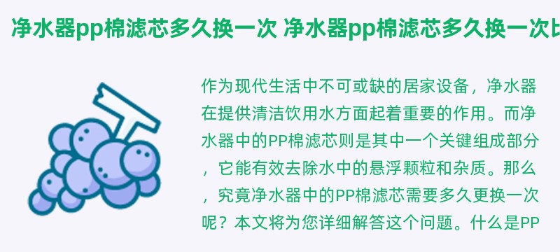 净水器pp棉滤芯多久换一次 净水器pp棉滤芯多久换一次比较好