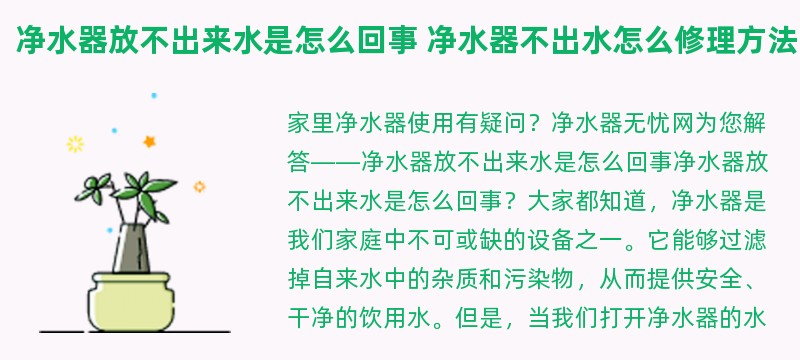 净水器放不出来水是怎么回事 净水器不出水怎么修理方法