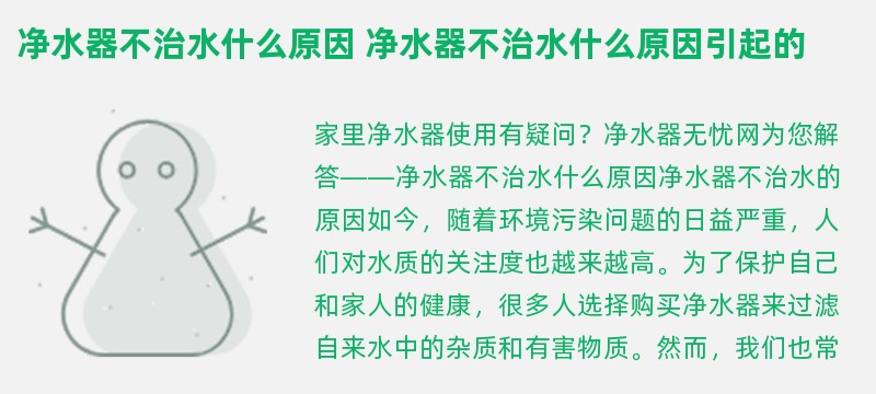 净水器不治水什么原因 净水器不治水什么原因引起的