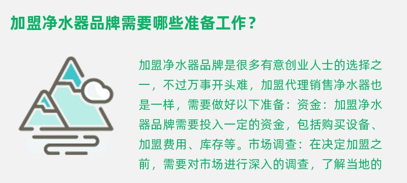 加盟净水器品牌需要哪些准备工作？