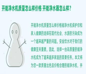 开能净水机质量怎么样价格 开能净水器怎么样？