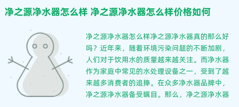 净之源净水器怎么样 净之源净水器怎么样价格如何