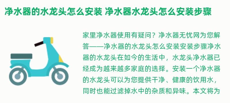 净水器的水龙头怎么安装 净水器水龙头怎么安装步骤