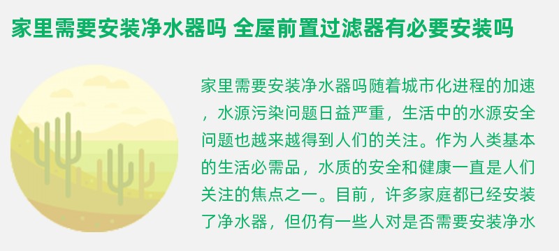 家里需要安装净水器吗 全屋前置过滤器有必要安装吗