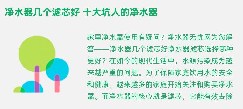 净水器几个滤芯好 十大坑人的净水器