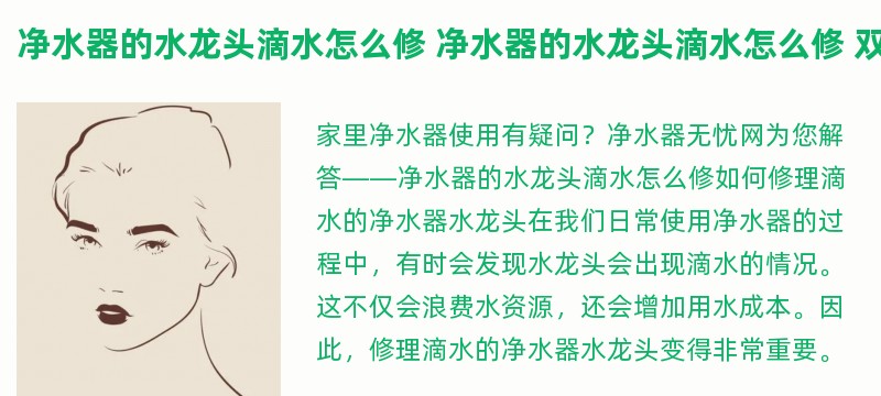 净水器的水龙头滴水怎么修 净水器的水龙头滴水怎么修 双管