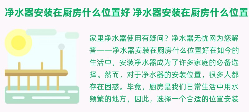 净水器安装在厨房什么位置好 净水器安装在厨房什么位置好呢