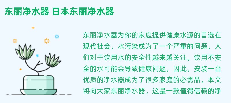 东丽净水器 日本东丽净水器