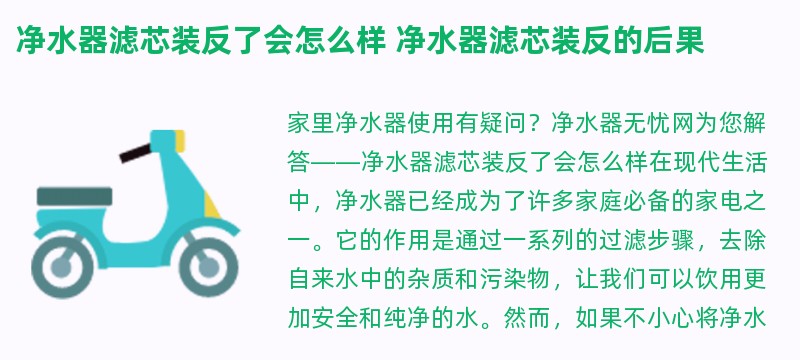 净水器滤芯装反了会怎么样 净水器滤芯装反的后果