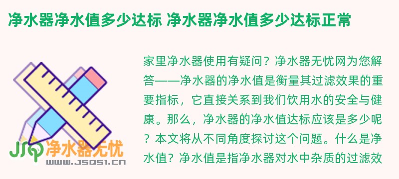 净水器净水值多少达标 净水器净水值多少达标正常