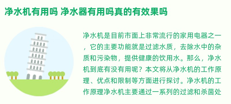 净水机有用吗 净水器有用吗真的有效果吗