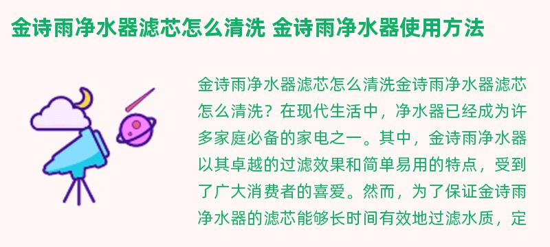 金诗雨净水器滤芯怎么清洗 金诗雨净水器使用方法