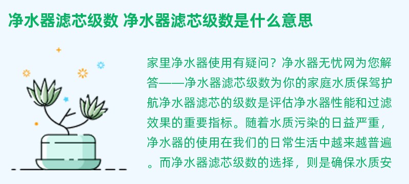 净水器滤芯级数 净水器滤芯级数是什么意思