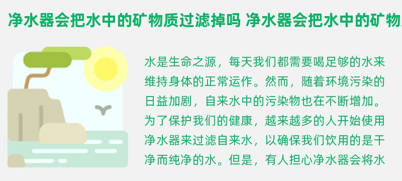 净水器会把水中的矿物质过滤掉吗 净水器会把水中的矿物质过滤掉吗