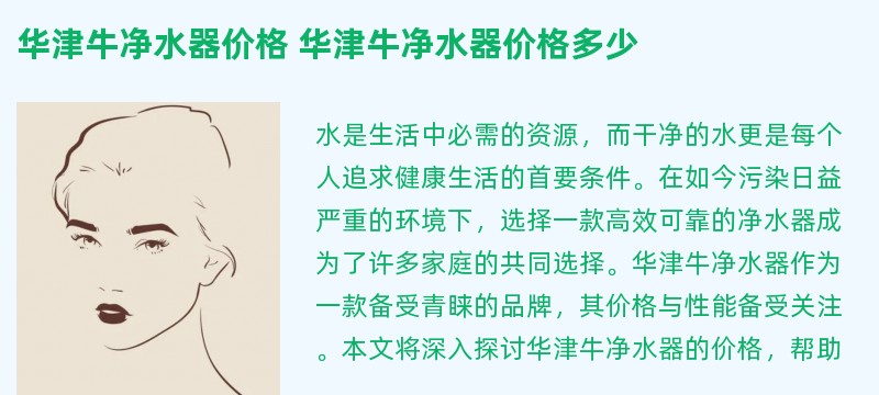 华津牛净水器价格 华津牛净水器价格多少