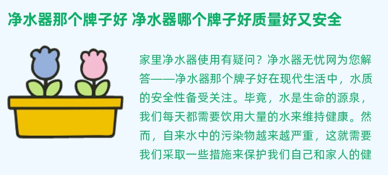 净水器那个牌子好 净水器哪个牌子好质量好又安全