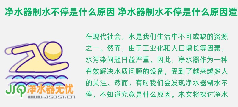 净水器制水不停是什么原因 净水器制水不停是什么原因造成的