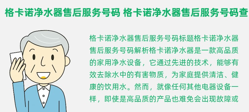 格卡诺净水器sbobet利记的售后服务号码 格卡诺净水器sbobet利记的售后服务号码查询