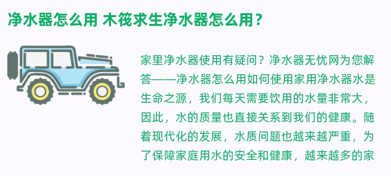 净水器怎么用 木筏求生净水器怎么用？