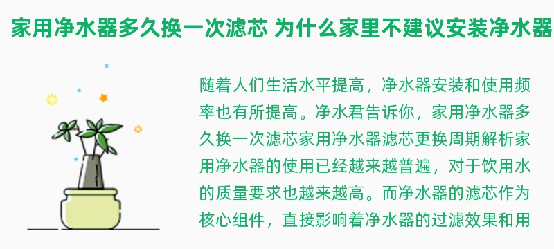 家用净水器多久换一次滤芯 为什么家里不建议安装净水器