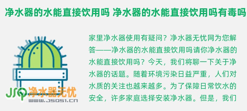 净水器的水能直接饮用吗 净水器的水能直接饮用吗有毒吗