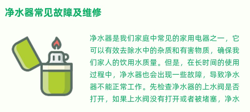 净水器常见故障及维修