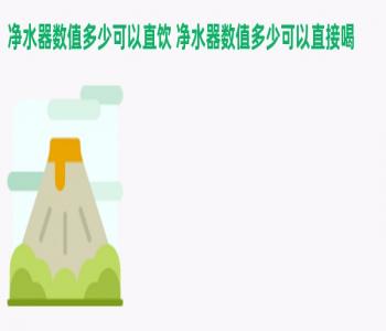 净水器数值多少可以直饮 净水器数值多少可以直接喝