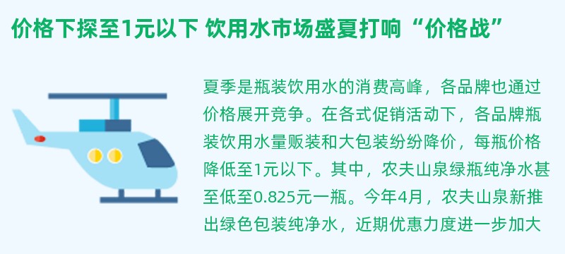 价格下探至1元以下 饮用水市场盛夏打响“价格战”