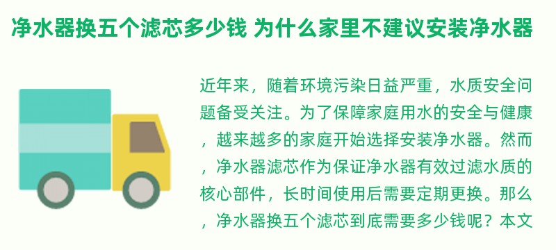 净水器换五个滤芯多少钱 为什么家里不建议安装净水器