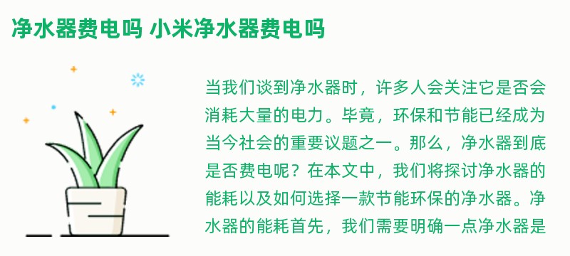 净水器费电吗 小米净水器费电吗