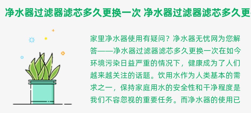 净水器过滤器滤芯多久更换一次 净水器过滤器滤芯多久更换一次比较好