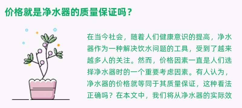 价格就是净水器的质量保证吗？