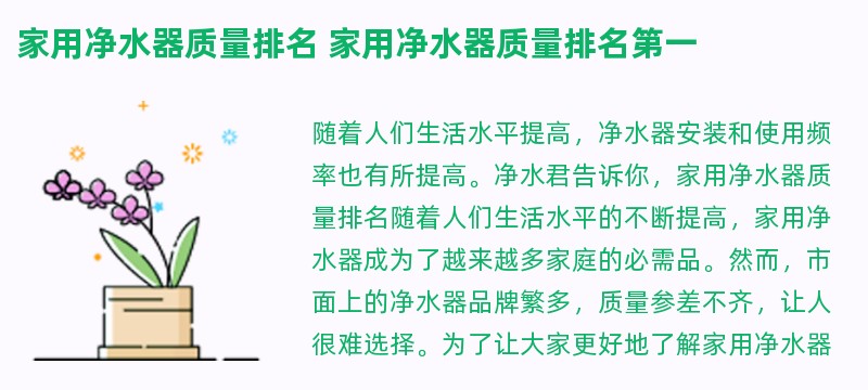 家用净水器质量排名 家用净水器质量排名第一