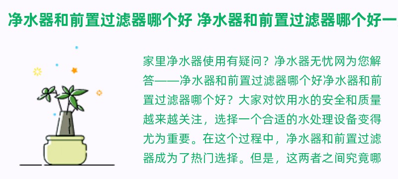 净水器和前置过滤器哪个好 净水器和前置过滤器哪个好一点