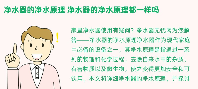 净水器的净水原理 净水器的净水原理都一样吗