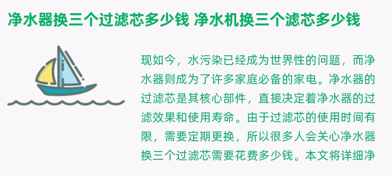 净水器换三个过滤芯多少钱 净水机换三个滤芯多少钱