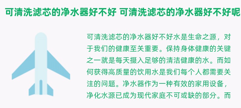 可清洗滤芯的净水器好不好 可清洗滤芯的净水器好不好呢