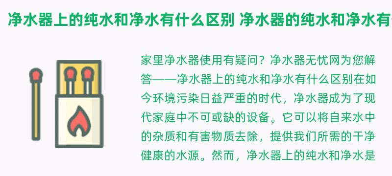 净水器上的纯水和净水有什么区别 净水器的纯水和净水有什么区别