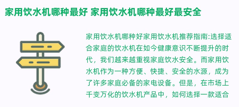 家用饮水机哪种最好 家用饮水机哪种最好最安全