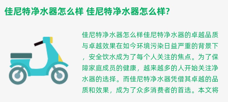 佳尼特净水器怎么样 佳尼特净水器怎么样?