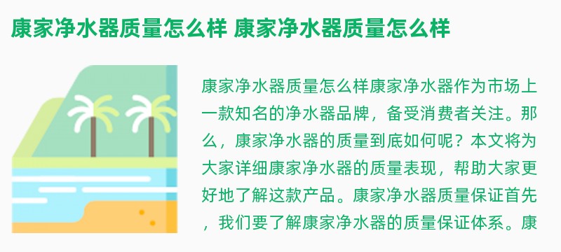 康家净水器质量怎么样 康家净水器质量怎么样