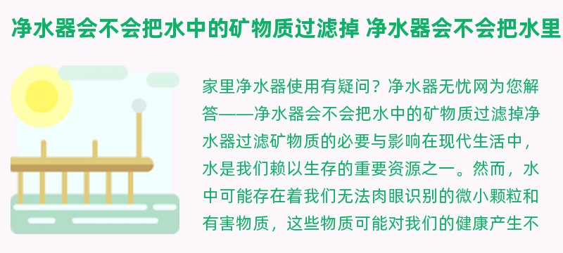 净水器会不会把水中的矿物质过滤掉 净水器会不会把水里的矿物质过滤掉