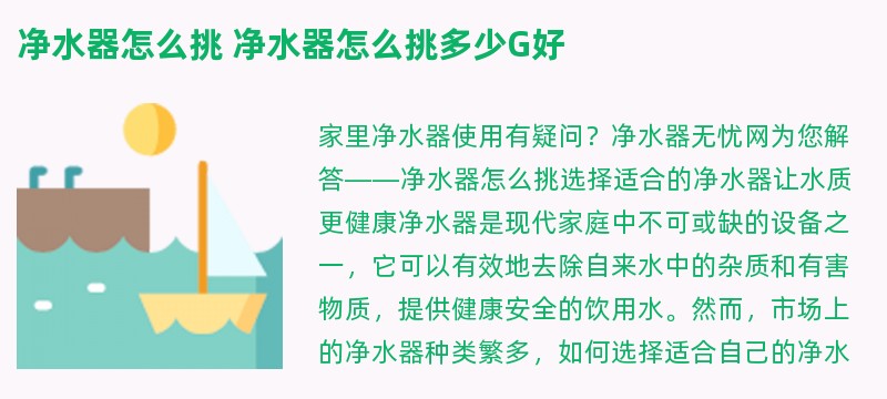 净水器怎么挑 净水器怎么挑多少g好