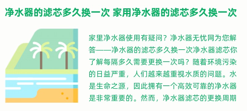 净水器的滤芯多久换一次 家用净水器的滤芯多久换一次