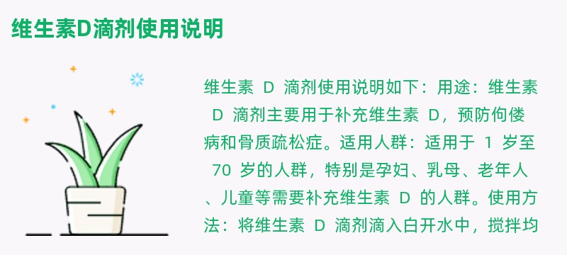 维生素d滴剂使用说明