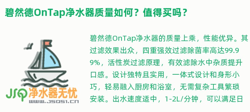 碧然德ontap净水器质量如何？值得买吗？