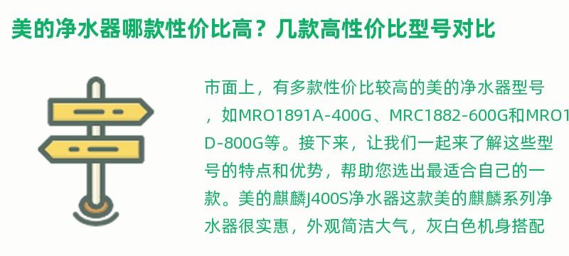 美的净水器哪款性价比高？几款高性价比型号对比