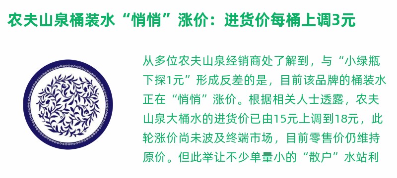 农夫山泉桶装水“悄悄”涨价：进货价每桶上调3元