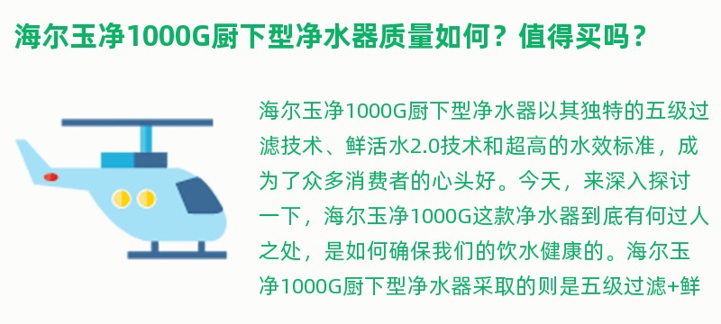 海尔玉净1000g厨下型净水器质量如何？值得买吗？